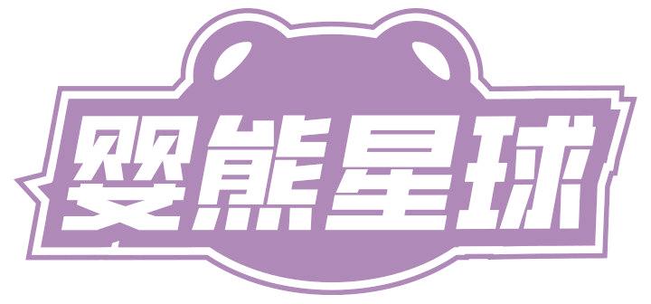 婴熊星球