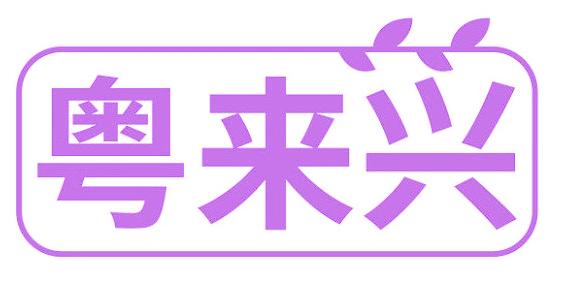 粤来兴