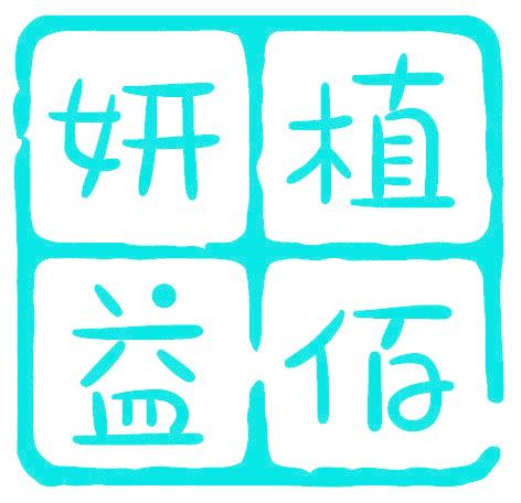 妍植益佰