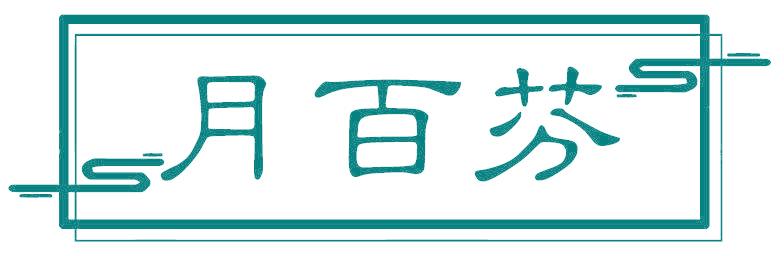 月百芬