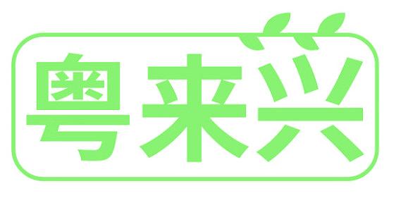 粤来兴