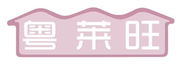粤莱旺