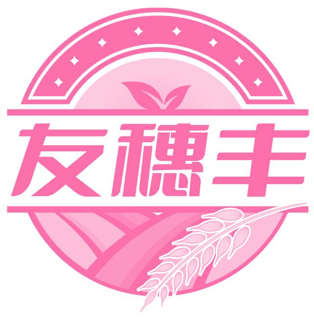 友穗丰