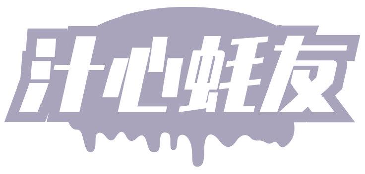 汁心蚝友