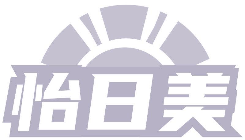 怡日美