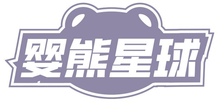 婴熊星球