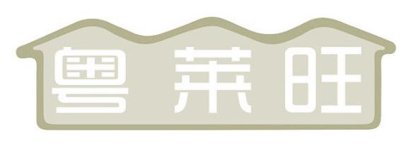 粤莱旺