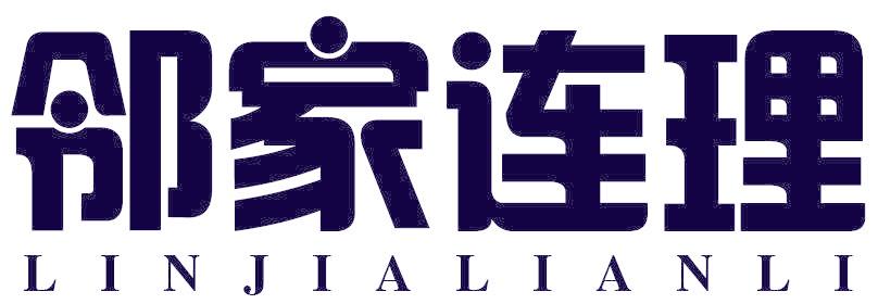 邻家连理