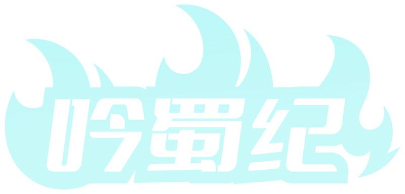 吟蜀紀(jì)
