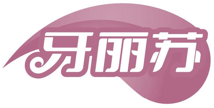 牙丽苏