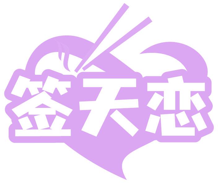 签天恋