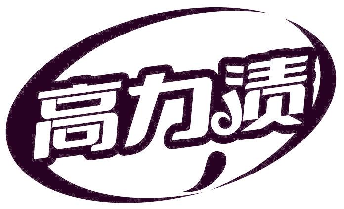 高力渍