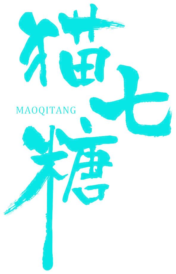 猫七糖