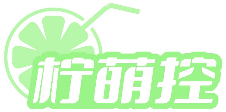 柠萌控