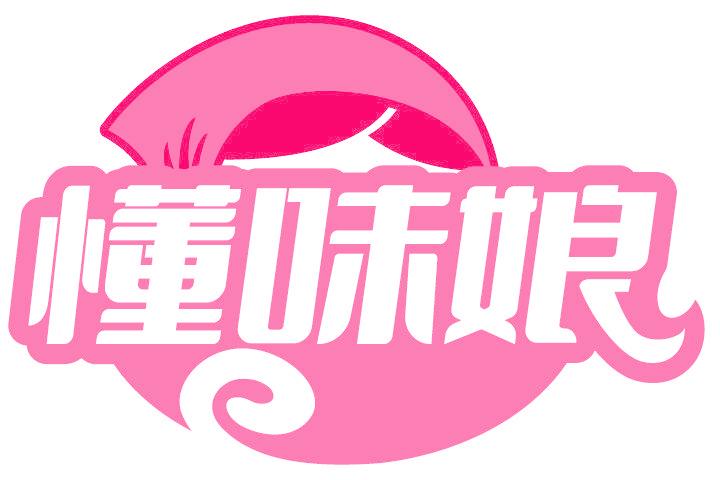 懂味娘