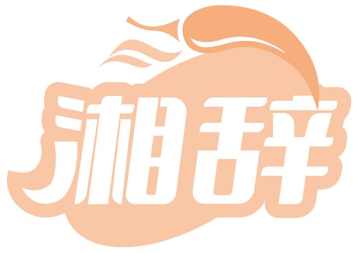 湘辞