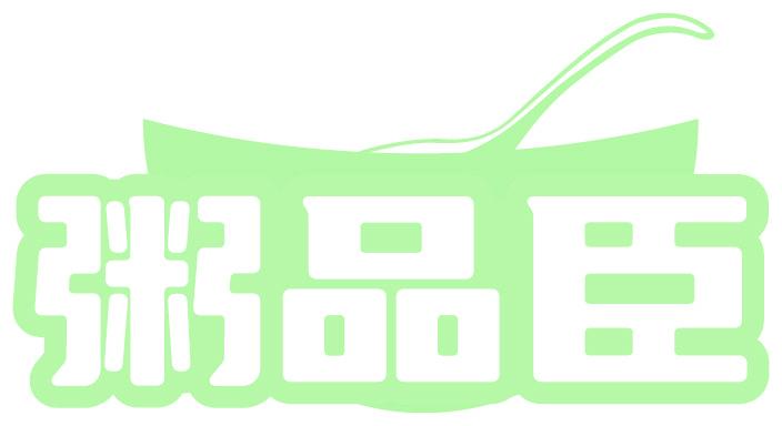 粥品臣