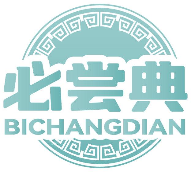 必嘗典