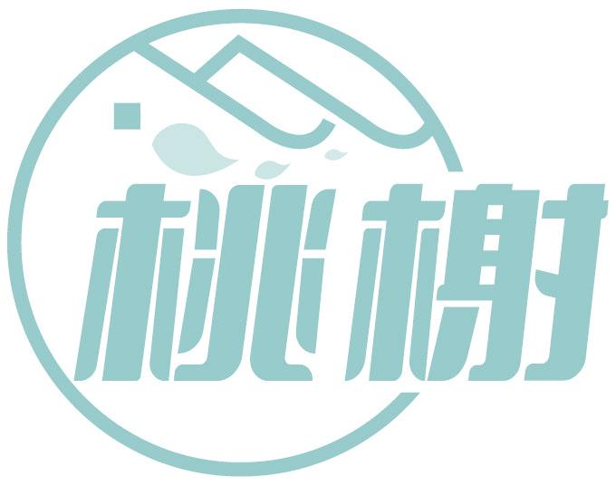 桃榭