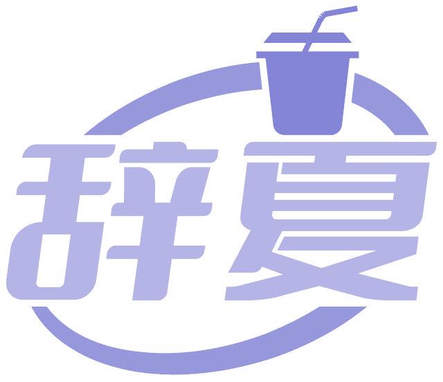 辞夏