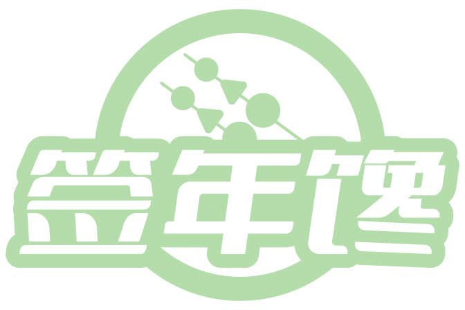 签年馋