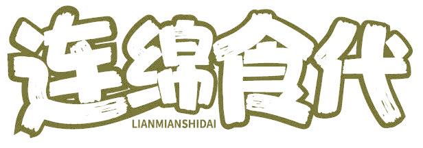 连绵食代