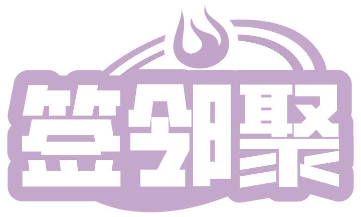 签邻聚