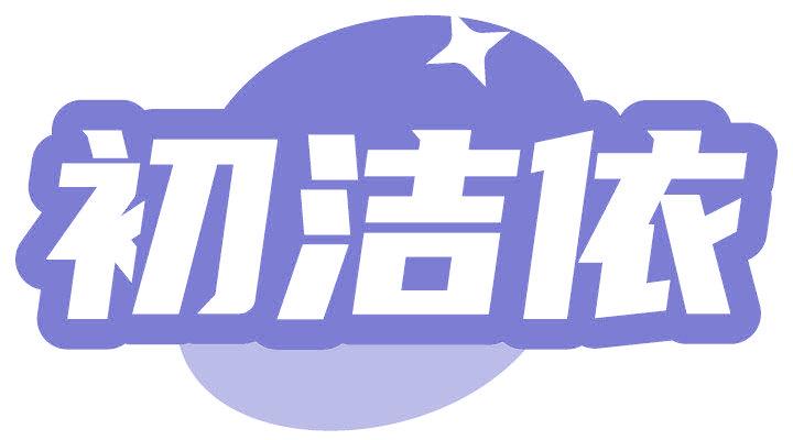 初潔依
