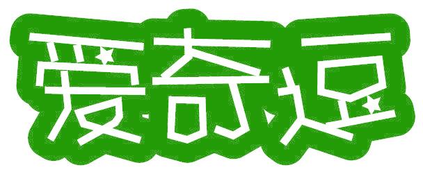 爱奇逗