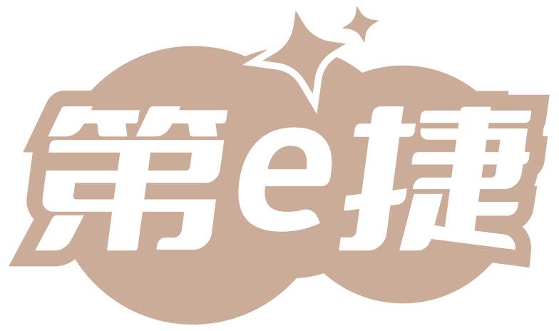 第E捷