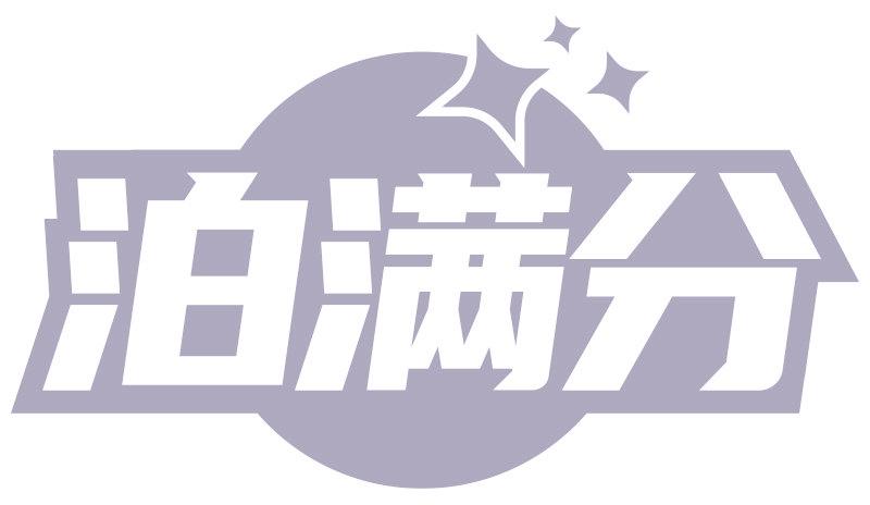 泊满分