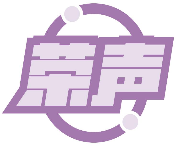 荣声