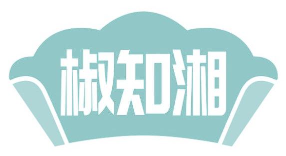 椒知湘