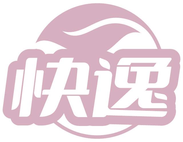 快逸
