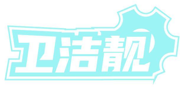 卫洁靓