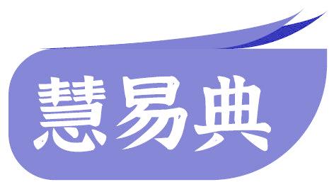 慧易典