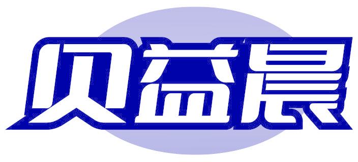 貝益晨