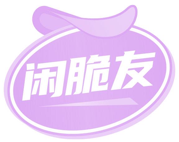 闲脆友
