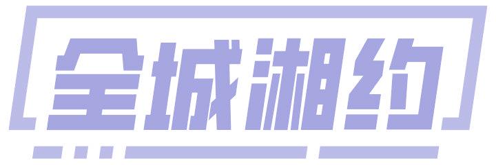 全城湘约