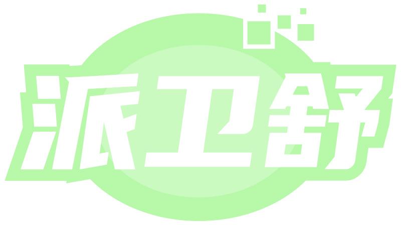 派卫舒