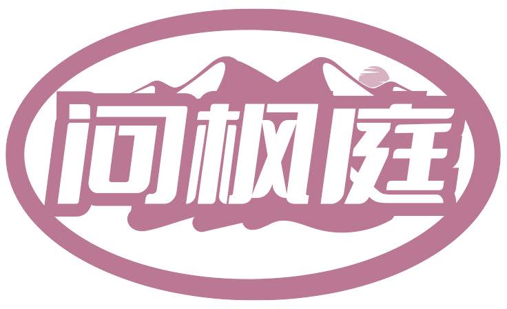问枫庭