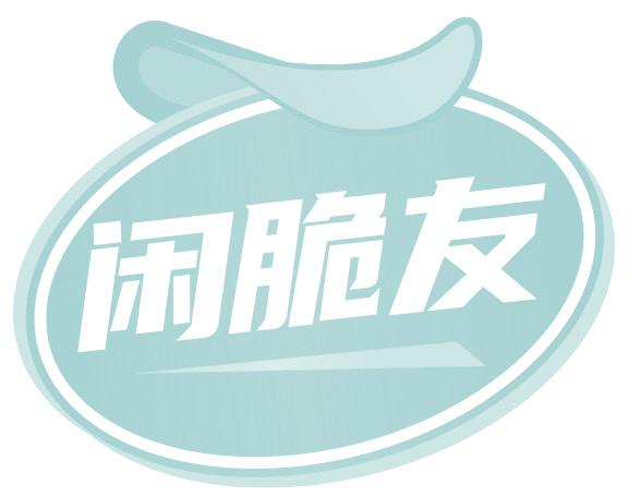 闲脆友