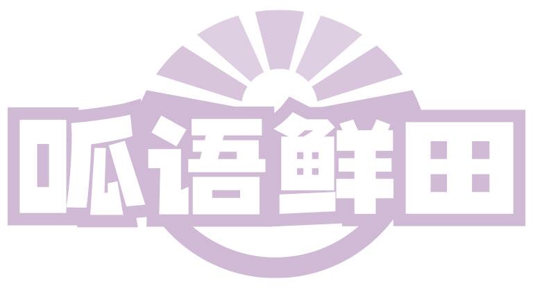 呱语鲜田