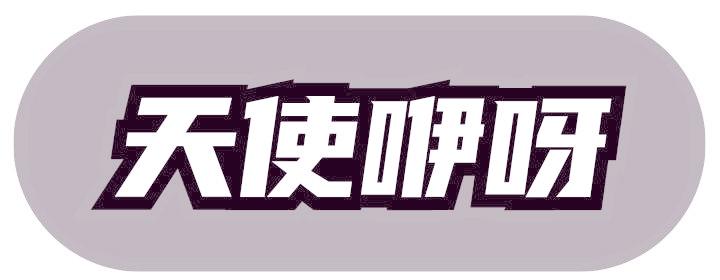 天使咿呀
