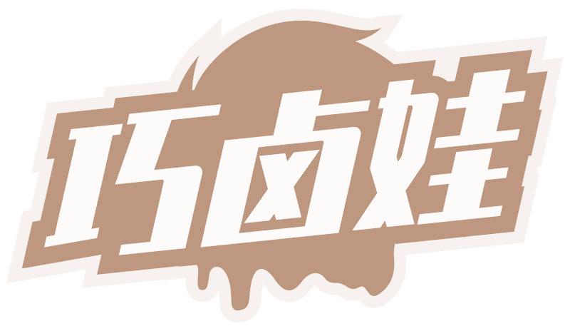 巧卤娃