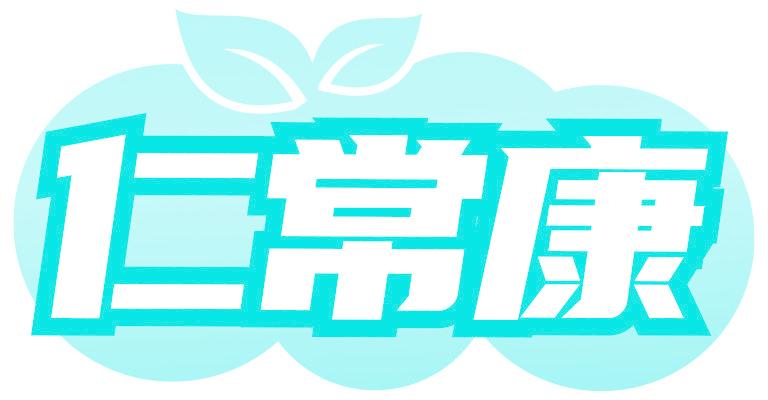 仁常康