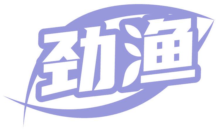 劲渔