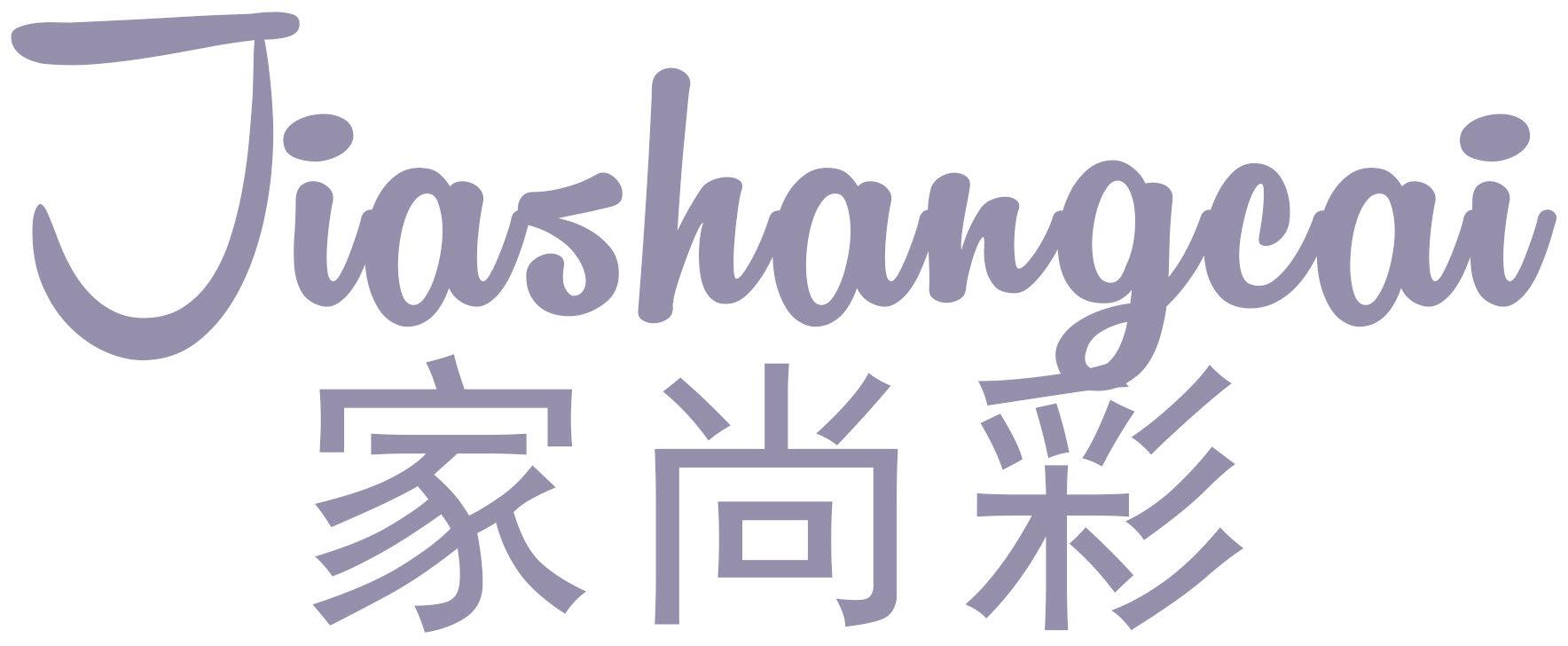家尚彩