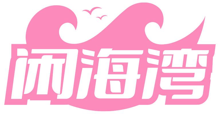 閑海灣