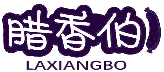腊香伯